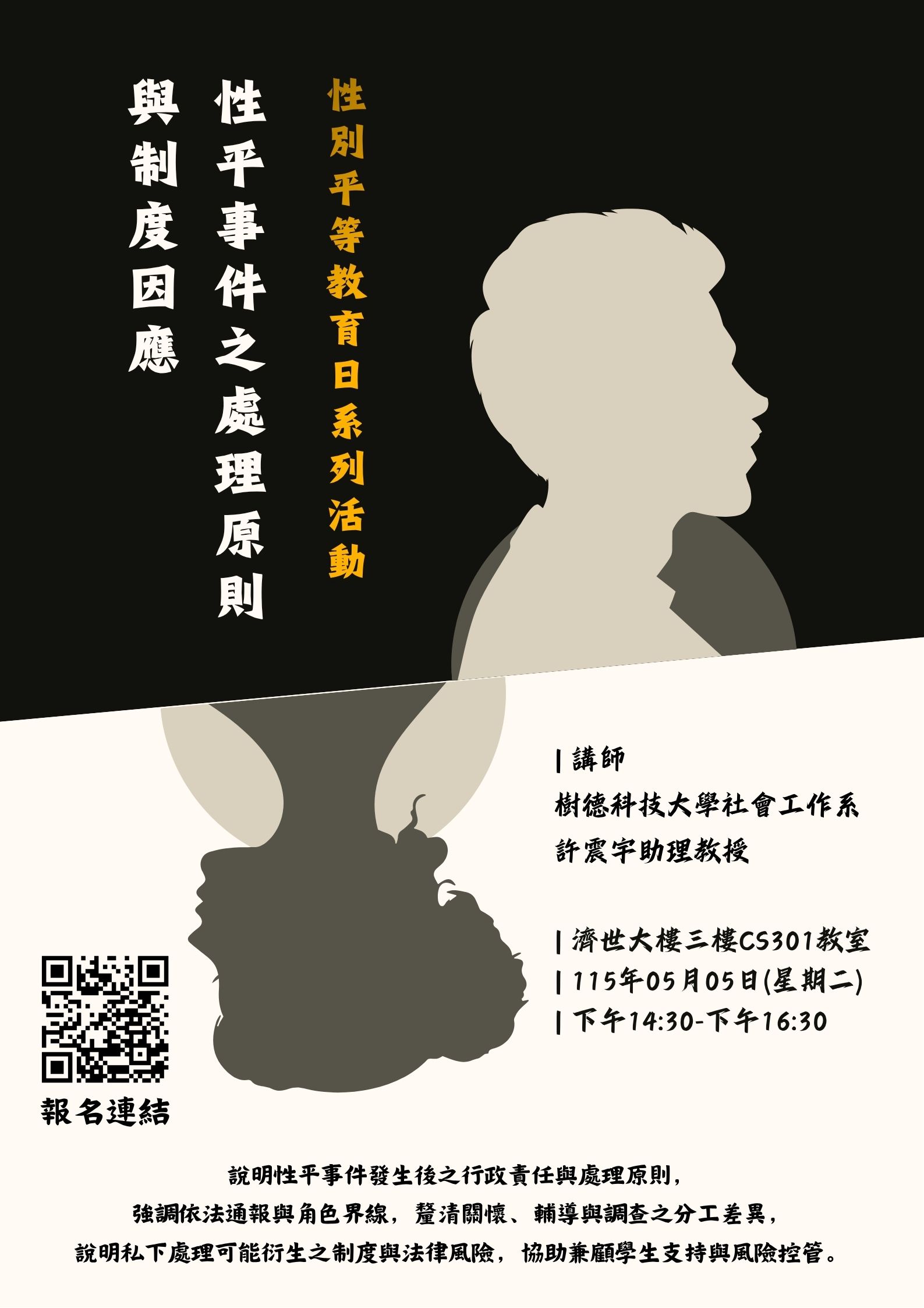 性別平等教育日系列講座 性平事件之處理原則與制度因應 